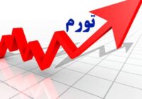 پاییز با افزایش تورم خدمات آغاز شد پاییز با افزایش تورم خدمات آغاز شد