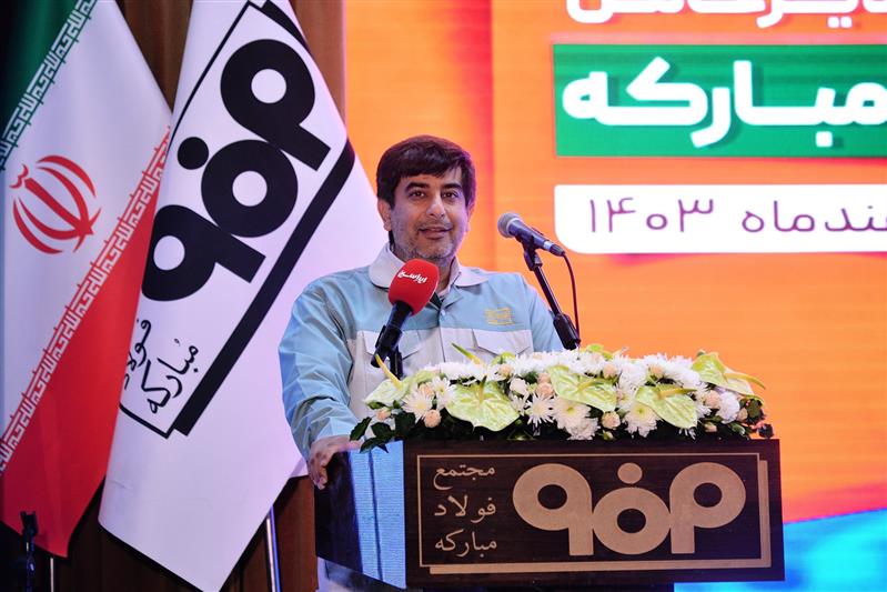 جایگاه فولاد مبارکه و صنعت فولاد کشور را در عرصه بینالملل ارتقا میدهیم