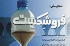 "فروشکست" ؛ روایتی تلخ از فرونشست اصفهان “فروشکست” ؛ روایتی تلخ از فرونشست اصفهان