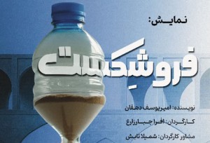“فروشکست” ؛ روایتی تلخ از فرونشست اصفهان