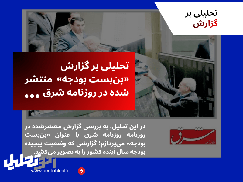 تحلیلی بر گزارش «بن‌بست بودجه»  منتشر شده در روزنامه شرق