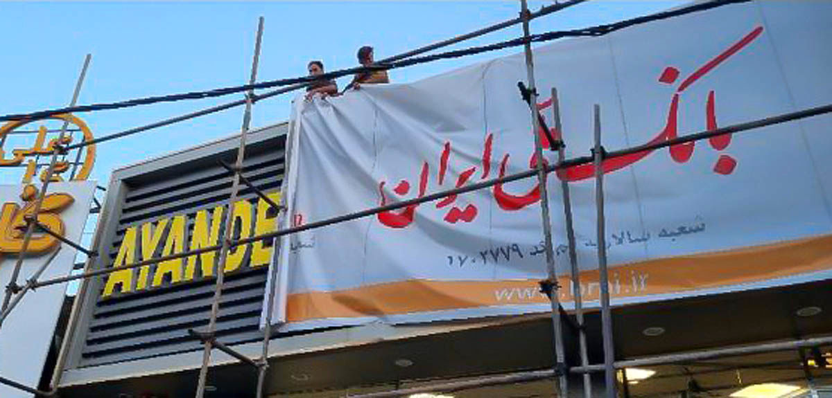 نحوه فروش سهام سهامداران بانک آینده در دستور کار هیات گزیر