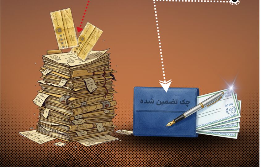 آغاز حذف چک‌های رمزدار از شبکه بانکی کشور به فروردین ۱۴۰۵ موکول شد