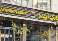 تمدید مدت زمان خرید سهام بانک آینده با نماد «وآیند»