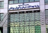 بیانیه وزارت بهداشت در خصوص ضرورت حفظ حرمت نظام سلامت کشور