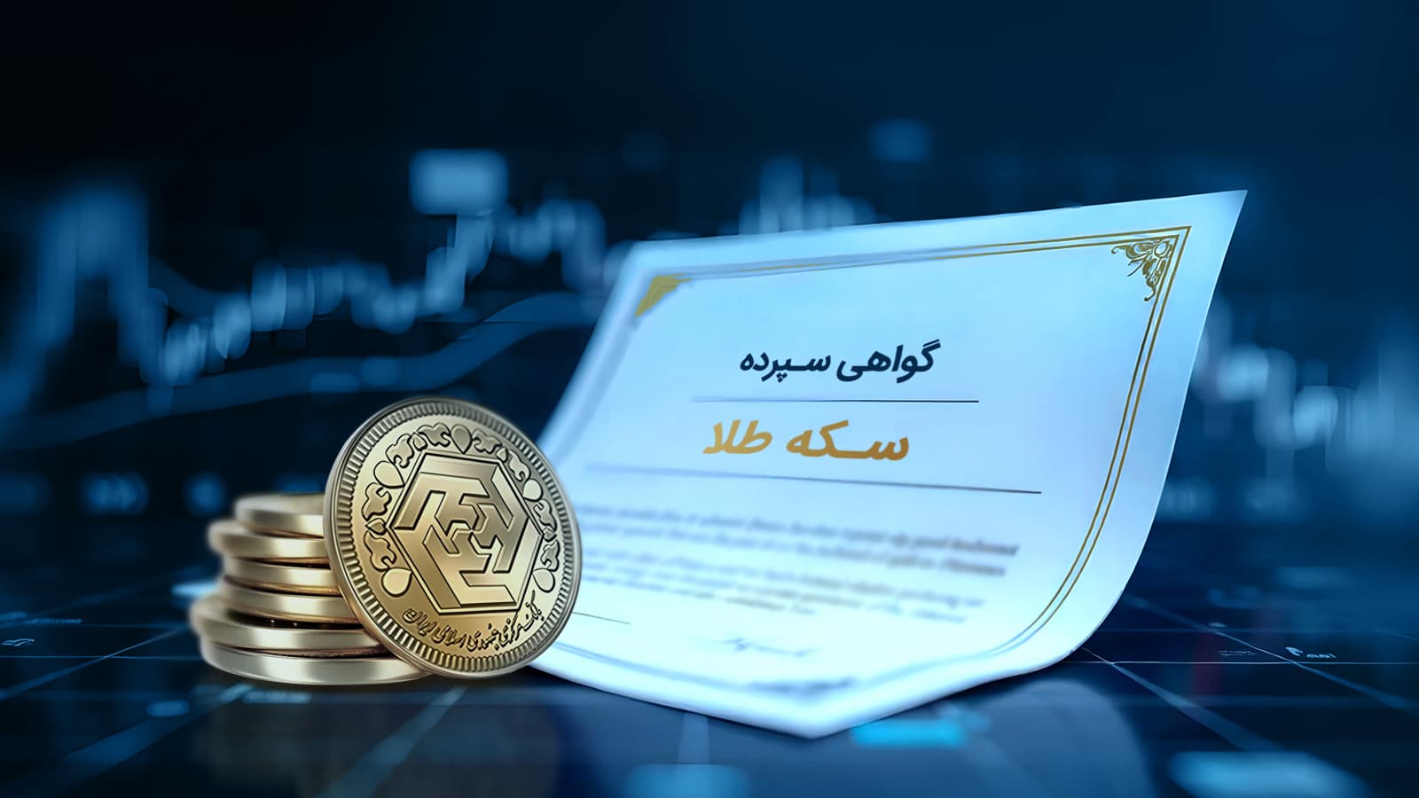 سیاست‌های کلی پولی به صحن مجمع می آید/ جزئیات گواهی سپرده طلا