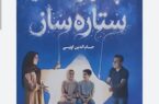 راهنمای تربیت فرزند با کتاب «پدر و مادر ستاره‌ساز»