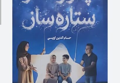 راهنمای تربیت فرزند با کتاب «پدر و مادر ستاره‌ساز»