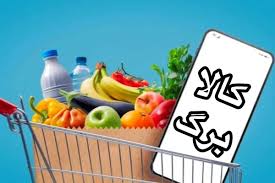 کالابرگ خرداد نزدیک است،احتمال جهش اعتبار کالابرگ از ابتدای خرداد