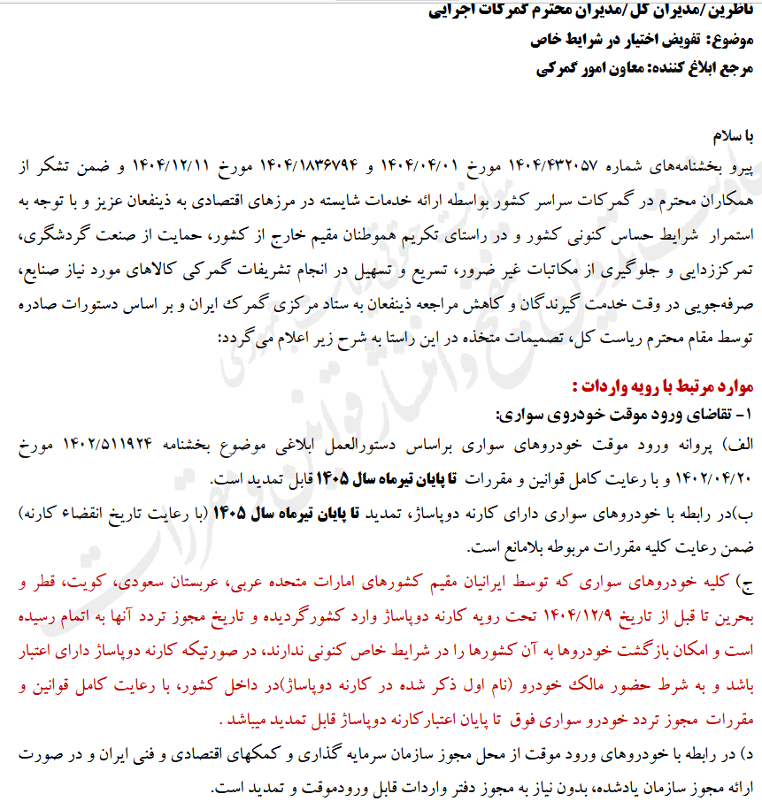 خبر مهم برای ایرانیان مقیم خارج: ورود موقت خودروها دوباره تسهیل شد