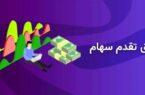 مهلت حق تقدم چند نماد،کدال اعلام کرد