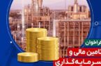 انتشار فراخوان جذب سرمایه برای طرح‌های فناور نفت، گاز و پتروشیمی