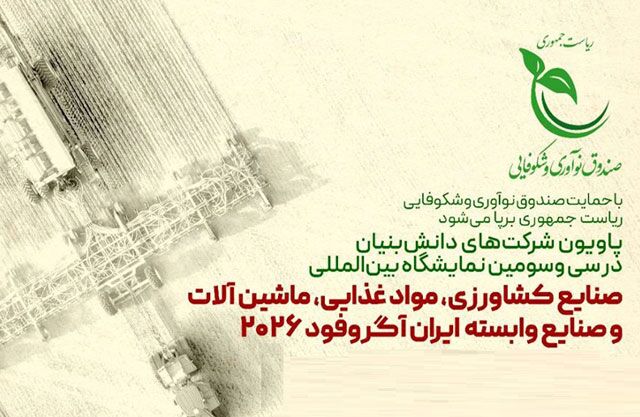 برپایی پاویون شرکت‌های دانش‌بنیان در نمایشگاه آگروفود