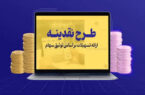 تسهیلات حمایت از سهامداران از حالت خبر به حالت پرداخت رسید!