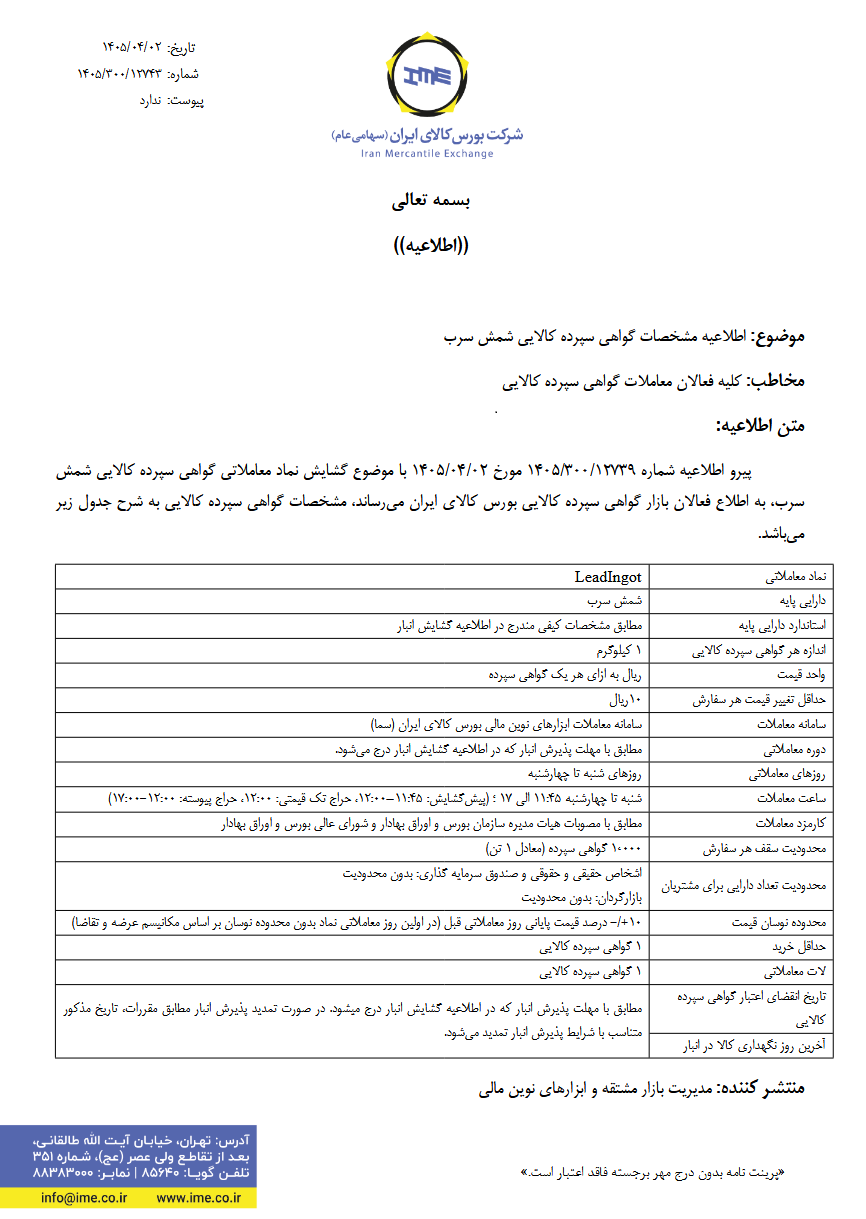 معاملات گواهی سپرده شمش سرب از ۸ تیر در بورس کالا آغاز شد