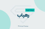 عرضه اولیه رهیاب با ۱۲٪ شروع شد؛رهیاب به هر کد چند سهم داد؟