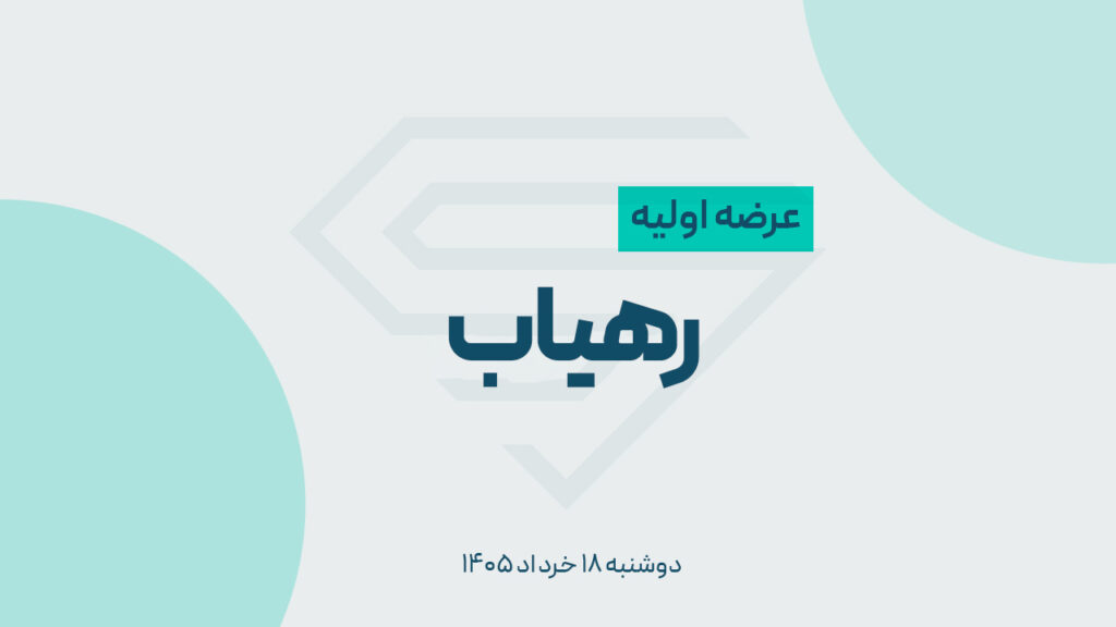 عرضه اولیه رهیاب با ۱۲٪ شروع شد؛رهیاب به هر کد چند سهم داد؟