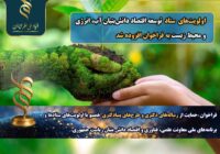 حوزه آب، انرژی و محیط‌زیست به فراخوان حمایت بنیاد ملی علم ایران اضافه شد