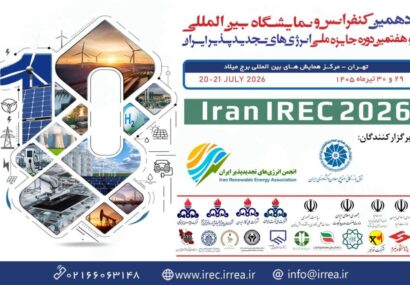 دهمین کنفرانس تجدیدپذیرها و جایزه ملی در تیرماه