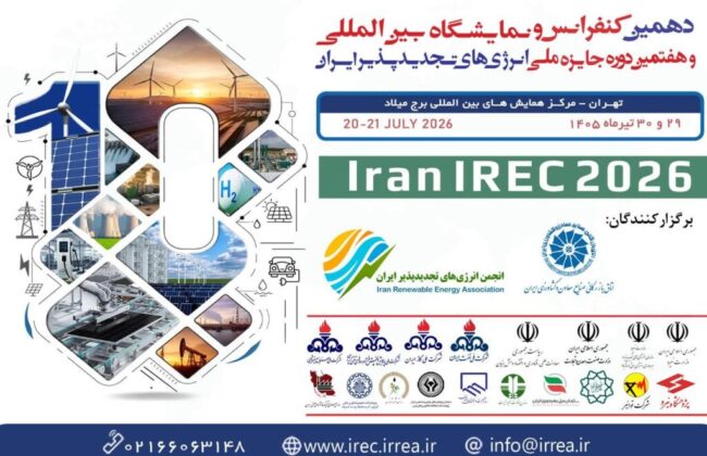 دهمین کنفرانس تجدیدپذیرها و جایزه ملی در تیرماه