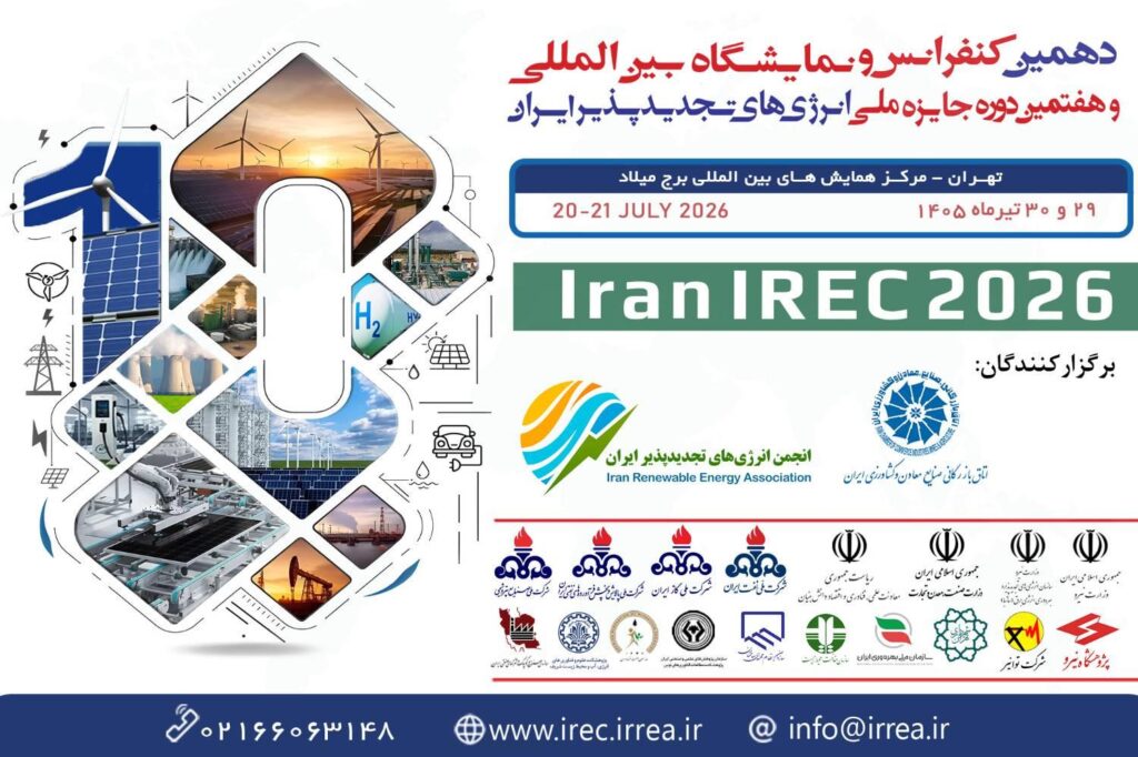 دهمین کنفرانس تجدیدپذیرها و جایزه ملی در تیرماه