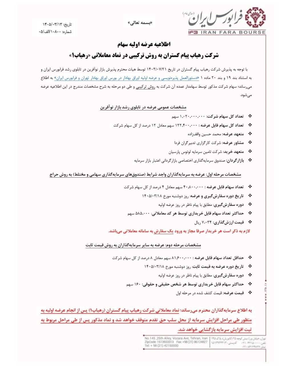 سومین عرضه اولیه سال ۱۴۰۵ با نماد «رهیاب»