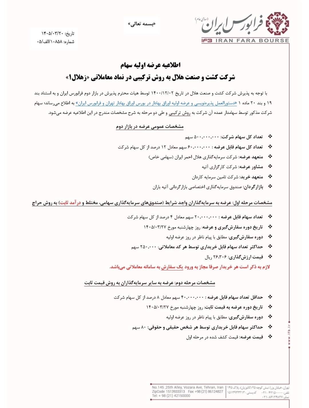 زهلال در راه فرابورس؛ از ارزشگذاری تا روش خرید و نقدینگی لازم