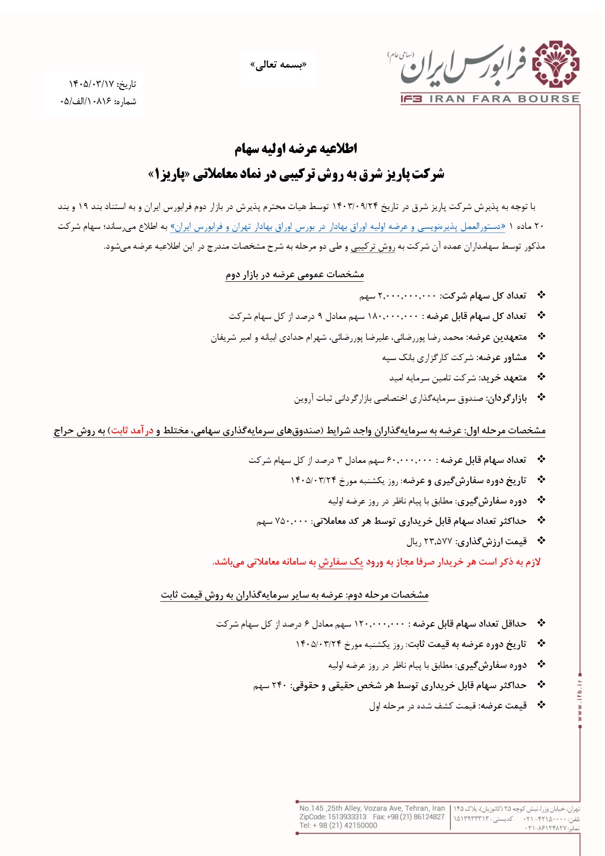 عرضه اولیه «پاریز» در فرابورس؛ ورود بازیگر ساختمانی به بازار دوم با روش ترکیبی