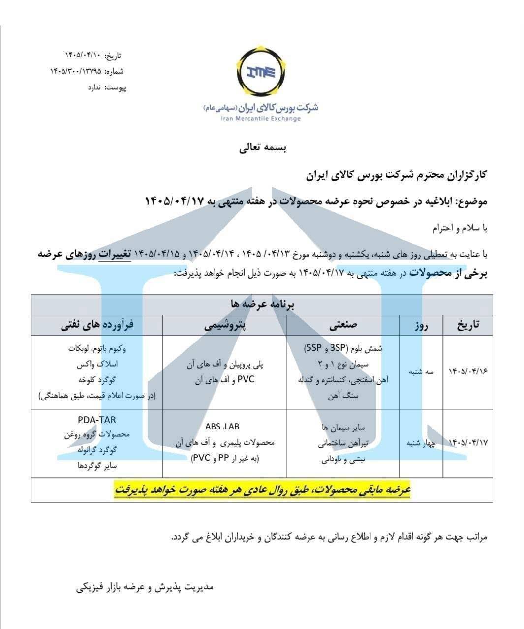 بورس کالا فروش را روی ۱۶ و ۱۷ تیر تنظیم کر