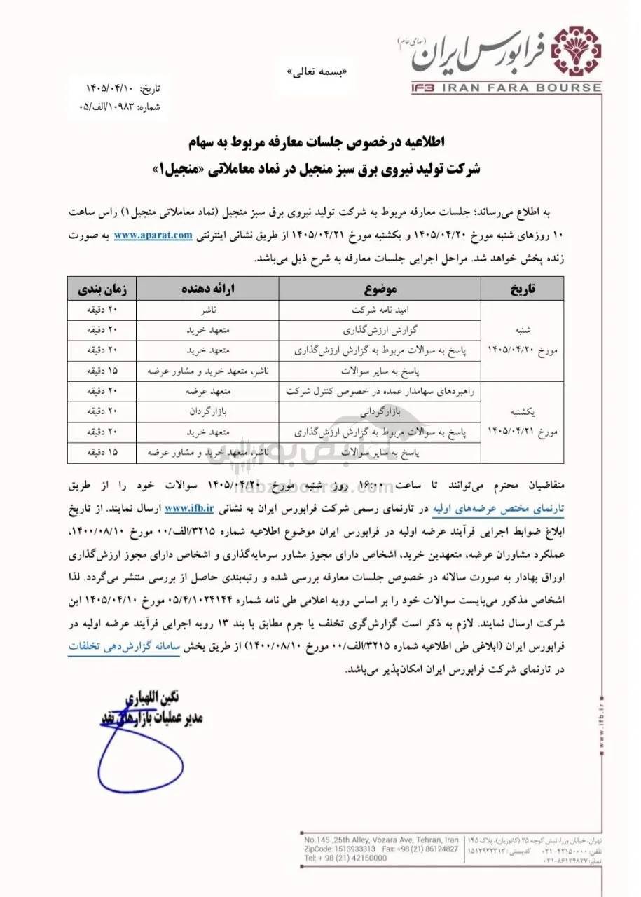 عرضه اولیه جدید در بازار سرمایه؛ «منجیل» با قرارداد خرید تضمینی چشم‌ها را گرفت