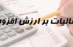 بخشودگی ۹۵ درصدی جرایم مالیات بر ارزش افزوده برای ۴ دوره سال ۱۴۰۴ بخشودگی ۹۵ درصدی جرایم مالیات بر ارزش افزوده برای ۴ دوره سال ۱۴۰۴