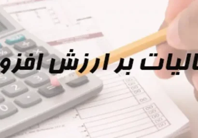 بخشودگی ۹۵ درصدی جرایم مالیات بر ارزش افزوده برای ۴ دوره سال ۱۴۰۴