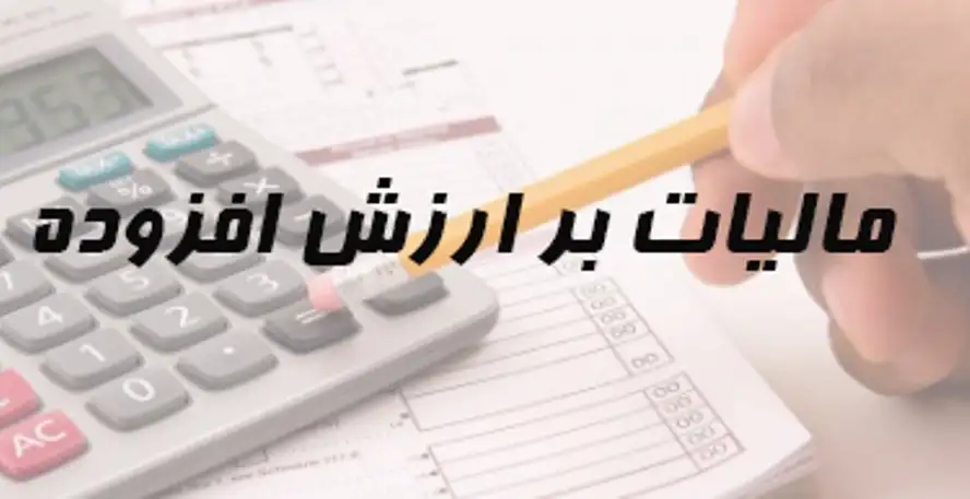 بخشودگی ۹۵ درصدی جرایم مالیات بر ارزش افزوده برای ۴ دوره سال ۱۴۰۴