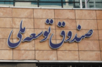 تسویه ۱.۱ میلیارد دلاری پالایشگاه ستاره خلیج فارس با صندوق توسعه ملی