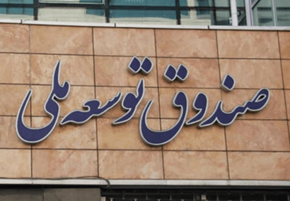 تسویه ۱.۱ میلیارد دلاری پالایشگاه ستاره خلیج فارس با صندوق توسعه ملی
