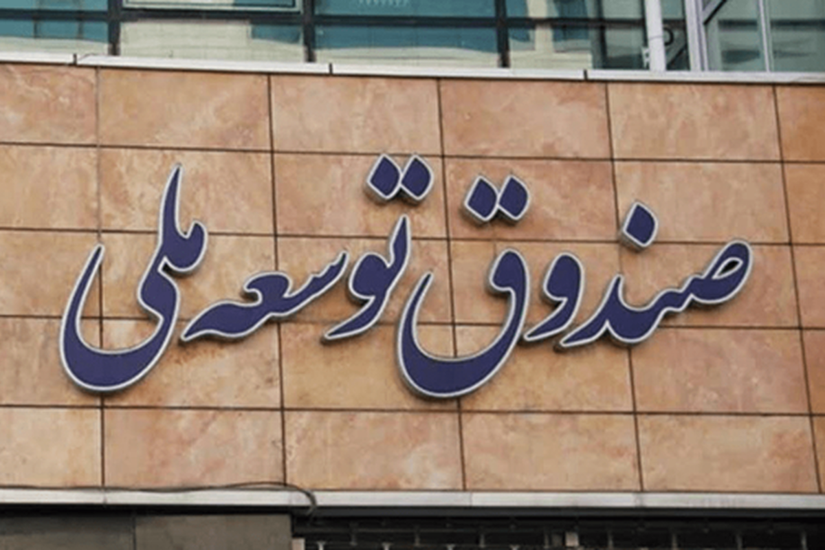 تسویه ۱.۱ میلیارد دلاری پالایشگاه ستاره خلیج فارس با صندوق توسعه ملی