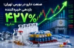 صنعت دارو در بورس تهران؛ بازدهی خیره‌کننده ۴۲۷ درصدی «دارو»
