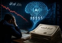 نگرانی بازار اوراق از هزینه‌های سرسام‌آور هوش مصنوعی