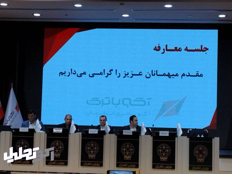 جلسه معارفه آکوباتری در بورس تهران برگزار شد ؛ پیشبینی فروش ۱۷ همتی و سود ۶.۳ همتی