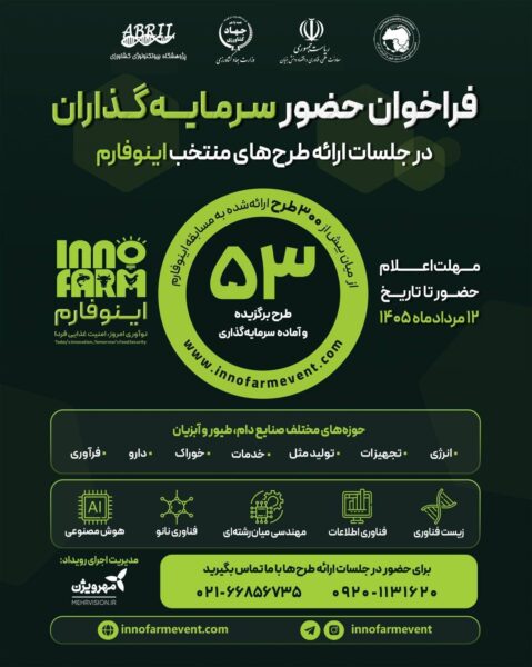 ۵۳ طرح برگزیده از میان ۳۰۰ ایده در صنایع دام، طیور و آبزیان