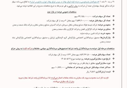 جزئیات کامل عرضه اولیه «احیا»؛ از قیمت تا اختیار فروش تبعی