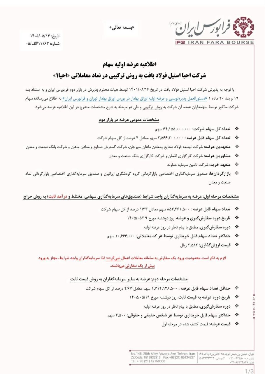 جزئیات کامل عرضه اولیه «احیا»؛ از قیمت تا اختیار فروش تبعی