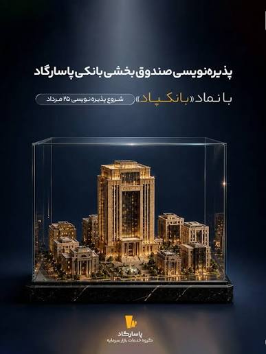 پذیره‌نویسی صندوق بانکپاد از یکشنبه ۲۵ مرداد