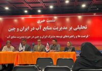 سمپوزیوم ایران و چین: همکاری ۲۵ ساله برای مدیریت پایدار منابع آب