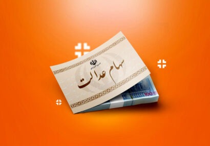 سهام عدالت؛ از مالکیت صوری تا مدیریت واقعیِ مردم