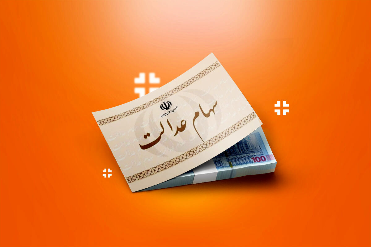 سهام عدالت؛ از مالکیت صوری تا مدیریت واقعیِ مردم