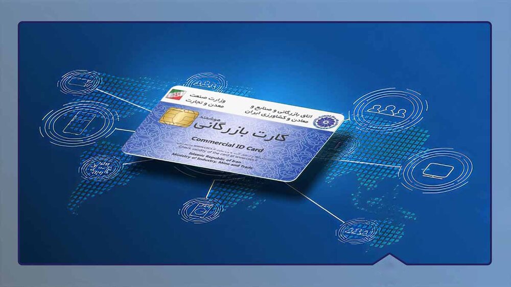 هشدار بانک مرکزی درباره بی‌اعتبارسنجی در صدور کارت بازرگانی